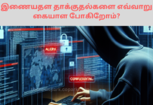 இணையதள தாக்குதல்களை எவ்வாறு கையாள போகிறோம்? cyber attacks