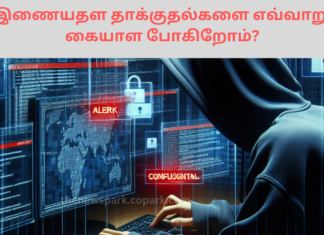 இணையதள தாக்குதல்களை எவ்வாறு கையாள போகிறோம்? cyber attacks