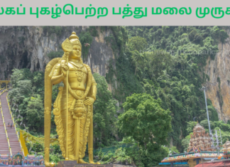 உலகப் புகழ்பெற்ற பத்து மலை முருகன் Malaysia Murugan Temple