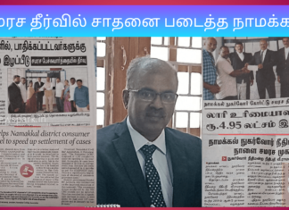 சமரச தீர்வில் சாதனை படைத்த நாமக்கல் மாவட்ட நுகர்வோர் நீதிமன்றம்