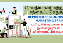 செய்தியாளர் மற்றும் சந்தைப்படுத்துதல் பயிற்சிக்கு மாணவர்- இளைஞர்கள் விண்ணப்பிக்கலாம்