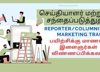செய்தியாளர் மற்றும் சந்தைப்படுத்துதல் பயிற்சிக்கு மாணவர்- இளைஞர்கள் விண்ணப்பிக்கலாம்
