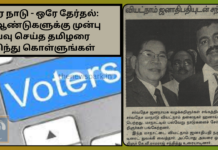 ஒரே நாடு – ஒரே தேர்தல் 20 ஆண்டுகளுக்கு முன்பு ஆய்வு செய்த தமிழரை அறிந்து கொள்ளுங்கள்