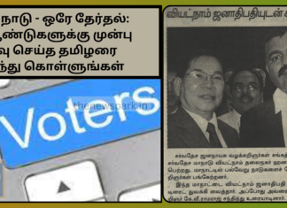 ஒரே நாடு – ஒரே தேர்தல் 20 ஆண்டுகளுக்கு முன்பு ஆய்வு செய்த தமிழரை அறிந்து கொள்ளுங்கள்