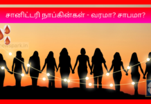 மாதவிடாய் கால சானிட்டரி நாப்கின்கள் – வரமா? சாபமா? Sanitary pads