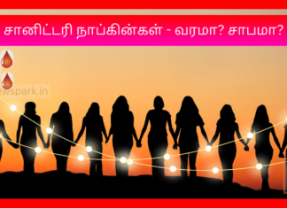 மாதவிடாய் கால சானிட்டரி நாப்கின்கள் – வரமா? சாபமா? Sanitary pads
