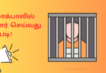லஞ்சத்துக்கு எதிரான தேசிய அமைப்பான லோக்பாலில் புகார் செய்வது எப்படி? Lokpal