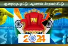 இந்தியாவில் உள்ளது நியாயமற்ற தேர்தல் முறையா? குறைந்த மக்களின் ஓட்டு – ஆனால் பிரதமர் சீட்டு PM election