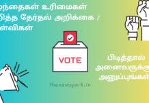 குழந்தைகள் உரிமைகள் குறித்த தேர்தல் அறிக்கை – அரசியல் கட்சிகளுக்கு சில கேள்விகள்! படியுங்கள்! பிடித்தால் அனைவருக்கும் அனுப்புங்கள்! Child Rights Manifesto