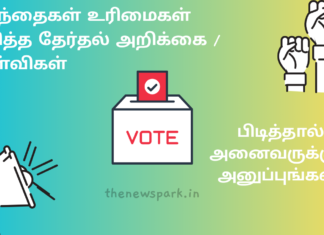 குழந்தைகள் உரிமைகள் குறித்த தேர்தல் அறிக்கை – அரசியல் கட்சிகளுக்கு சில கேள்விகள்! படியுங்கள்! பிடித்தால் அனைவருக்கும் அனுப்புங்கள்! Child Rights Manifesto