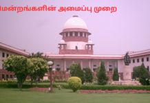 நீதிமன்றங்களின் அமைப்பு முறையை தெரிந்து கொள்ளுங்கள் court system