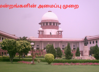 நீதிமன்றங்களின் அமைப்பு முறையை தெரிந்து கொள்ளுங்கள் court system