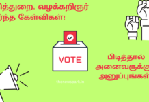 நீதித்துறை, வழக்கறிஞர் சார்ந்த தேர்தல் அறிக்கை/கேள்விகள்! படியுங்கள்! பிடித்தால் அனைவருக்கும் அனுப்புங்கள்! Judiciary Manifesto