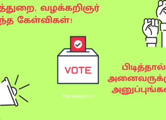 நீதித்துறை, வழக்கறிஞர் சார்ந்த தேர்தல் அறிக்கை/கேள்விகள்! படியுங்கள்! பிடித்தால் அனைவருக்கும் அனுப்புங்கள்! Judiciary Manifesto