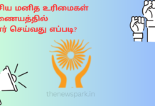 தேசிய மனித உரிமைகள் ஆணையத்தில் புகார் செய்வது எப்படி? National Human Rights Commission