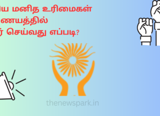 தேசிய மனித உரிமைகள் ஆணையத்தில் புகார் செய்வது எப்படி? National Human Rights Commission