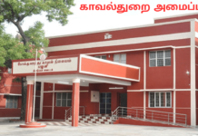 காவல்துறையின் அமைப்பு முறையை தெரிந்து கொள்ளுங்கள் district police office