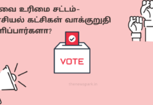 தேர்தலில் வெற்றி பெற்று ஆறு மாத காலத்துக்குள் சேவை உரிமை சட்டத்தை கொண்டு வருவதாக அரசியல் கட்சிகள் வாக்குறுதி அளிப்பார்களா? Right to Service