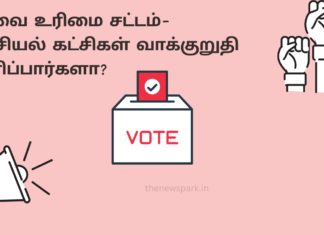 தேர்தலில் வெற்றி பெற்று ஆறு மாத காலத்துக்குள் சேவை உரிமை சட்டத்தை கொண்டு வருவதாக அரசியல் கட்சிகள் வாக்குறுதி அளிப்பார்களா? Right to Service