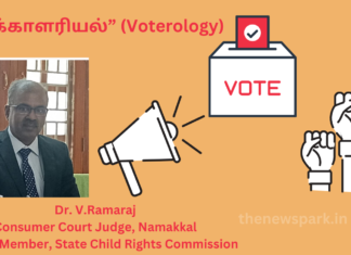 அனைவரும் அறிந்து கொள்ள வேண்டிய “வாக்காளரியல்” (Voterology)