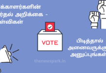 வாக்காளர்களின் தேர்தல் அறிக்கை -அரசியல் கட்சிகளுக்கு சில கேள்விகள்! படியுங்கள்! பிடித்தால் அனைவருக்கும் அனுப்புங்கள்!
