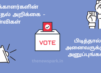 வாக்காளர்களின் தேர்தல் அறிக்கை -அரசியல் கட்சிகளுக்கு சில கேள்விகள்! படியுங்கள்! பிடித்தால் அனைவருக்கும் அனுப்புங்கள்!