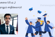 இளங்கலை (பி. ஏ.,) படித்தாலும் சாதிக்கலாம்! B.A., Admission