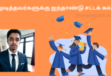 பன்னிரண்டாம் வகுப்பு முடித்தவர்களுக்கு ஐந்தாண்டு சட்டக் கல்வி LL.B., admission Tamil Nadu