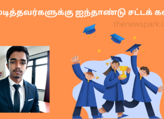 பன்னிரண்டாம் வகுப்பு முடித்தவர்களுக்கு ஐந்தாண்டு சட்டக் கல்வி LL.B., admission Tamil Nadu