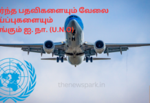 உயர்ந்த பதவிகளையும் வேலை வாய்ப்புகளையும் வழங்கும் ஐ. நா. (U.N.O) நிறுவனங்கள் UNO Jobs
