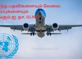 உயர்ந்த பதவிகளையும் வேலை வாய்ப்புகளையும் வழங்கும் ஐ. நா. (U.N.O) நிறுவனங்கள் UNO Jobs