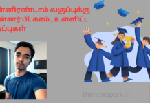 பன்னிரண்டாம் வகுப்புக்கு பின்னர் பி. காம்., உள்ளிட்ட வணிகவியல் பட்டங்கள் Commerce Graduation