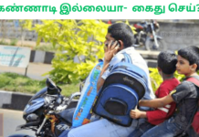கண்ணாடி இல்லையா- கைது செய்? using mobile in bike ride