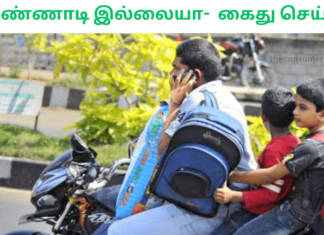 கண்ணாடி இல்லையா- கைது செய்? using mobile in bike ride