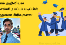 இளம் அறிவியல் (பி.எஸ்சி.,) பட்டப் படிப்பில் இத்தனை பிரிவுகளா? B.Sc., admission Tamil Nadu