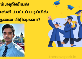 இளம் அறிவியல் (பி.எஸ்சி.,) பட்டப் படிப்பில் இத்தனை பிரிவுகளா? B.Sc., admission Tamil Nadu
