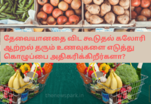 தேவையானதை விட கூடுதல் கலோரி ஆற்றல் தரும் உணவுகளை எடுத்து கொழுப்பை அதிகரிக்கிறீர்களா? Calorie calculation