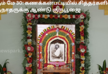 வரும் மே 30: கணக்கன்பட்டியில் சித்தர்களின் குருநாதருக்கு ஆண்டு குருபூஜை kanakkanpatti sidhar gurunathar