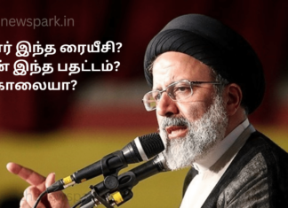 யார் இந்த ரையீசி? ஏன் இந்த பதட்டம்? கொலையா? Iran president Raisi death murder?