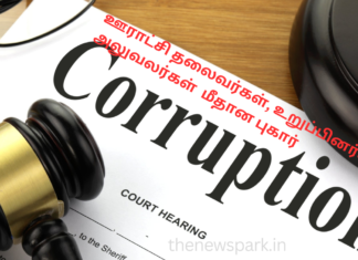 ஊராட்சி தலைவர்கள், உறுப்பினர்கள், அலுவலர்கள் மீதான புகார்களை விசாரிக்கும் ஆம்புட்ஸ்மேன் local body ombudsman tamilnadu