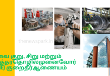 தேவை குறு, சிறு மற்றும் நடுத்தர தொழில் முனைவோர் (MSME) குறைதீர் ஆணையம் msme disputes redressal commission