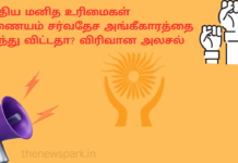 இந்திய மனித உரிமைகள் ஆணையம் சர்வதேச அங்கீகாரத்தை இழந்து விட்டதா? விரிவான அலசல் nhrc india accreditation