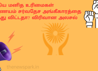 இந்திய மனித உரிமைகள் ஆணையம் சர்வதேச அங்கீகாரத்தை இழந்து விட்டதா? விரிவான அலசல் nhrc india accreditation