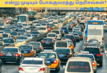 என்று முடியும் போக்குவரத்து நெரிசல்கள்? traffic congestion
