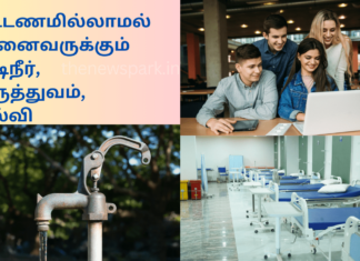 கட்டணமில்லாமல் அனைவருக்கும் குடிநீர், மருத்துவம், கல்வி free water education medical facilities