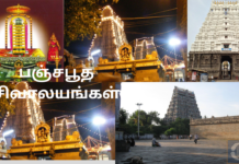 பஞ்சபூதசிவாலயங்கள் Panchabhuta temples
