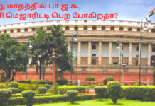 ஆறு மாதத்தில் பா.ஜ.க., தனி மெஜாரிட்டி பெற போகிறதா? absolute majority for bjp soon?