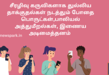 சீரழிவு கருவிகளாக துல்லிய தாக்குதல்கள் நடத்தும் போதை பொருட்கள், பாலியல் அத்துமீறல்கள், இணைய அடிமைத்தனம் drug cyber addiction sexual offence