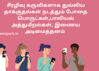 சீரழிவு கருவிகளாக துல்லிய தாக்குதல்கள் நடத்தும் போதை பொருட்கள், பாலியல் அத்துமீறல்கள், இணைய அடிமைத்தனம் drug cyber addiction sexual offence