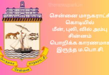 சென்னை மாநகராட்சி கொடியில் மீன், புலி, வில் அம்பு சின்னம் பொறிக்க காரணமாக இருந்த ம.பொ.சி. Ma.Po.Si. tamil